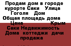 Продам дом в городе-курорте Саки › Улица ­ Гоголя › Дом ­ 15 › Общая площадь дома ­ 59 › Цена ­ 4 000 000 - Крым, Саки Недвижимость » Дома, коттеджи, дачи продажа   